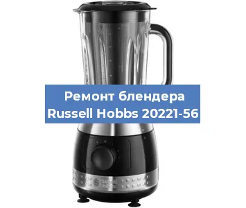 Замена подшипника на блендере Russell Hobbs 20221-56 в Ижевске